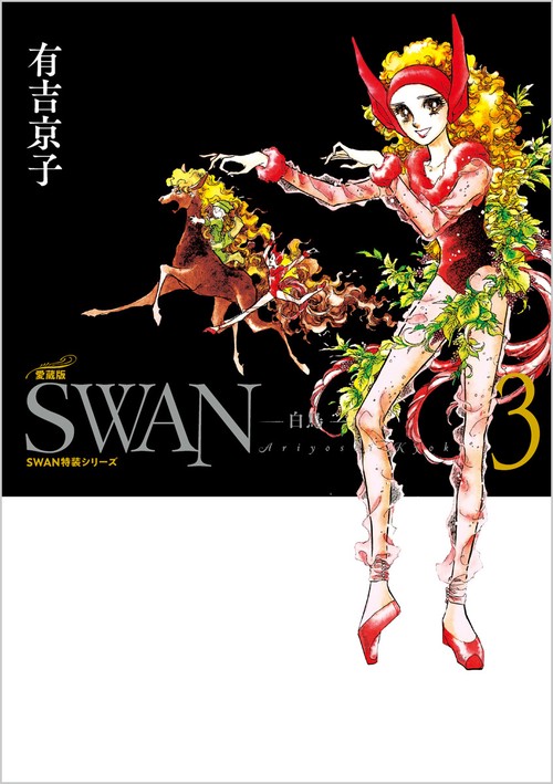 SWAN　白鳥　愛蔵版　第3巻