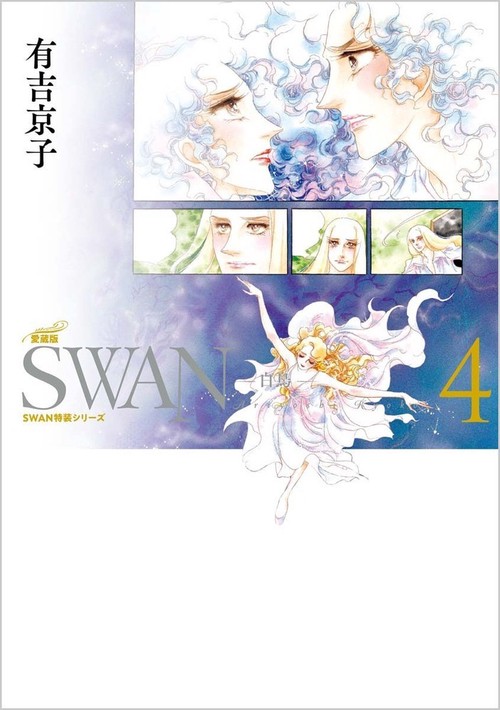 SWAN　白鳥　愛蔵版　第4巻
