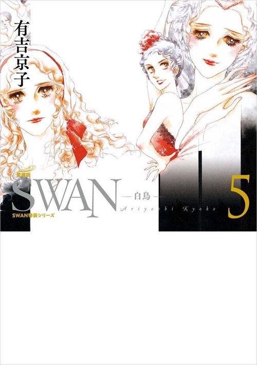 SWAN　白鳥　愛蔵版　第5巻