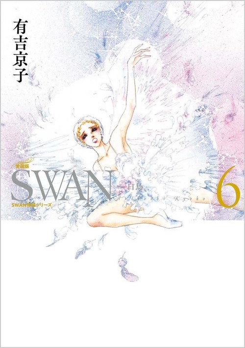 SWAN　白鳥　愛蔵版　第6巻