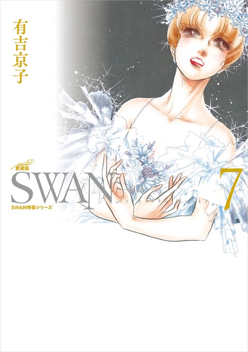 SWAN　白鳥　愛蔵版　第7巻