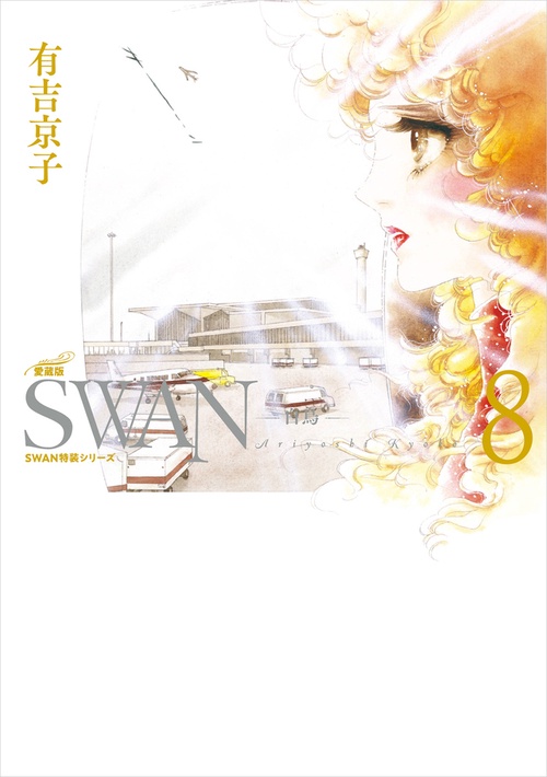 SWAN　白鳥　愛蔵版　第8巻