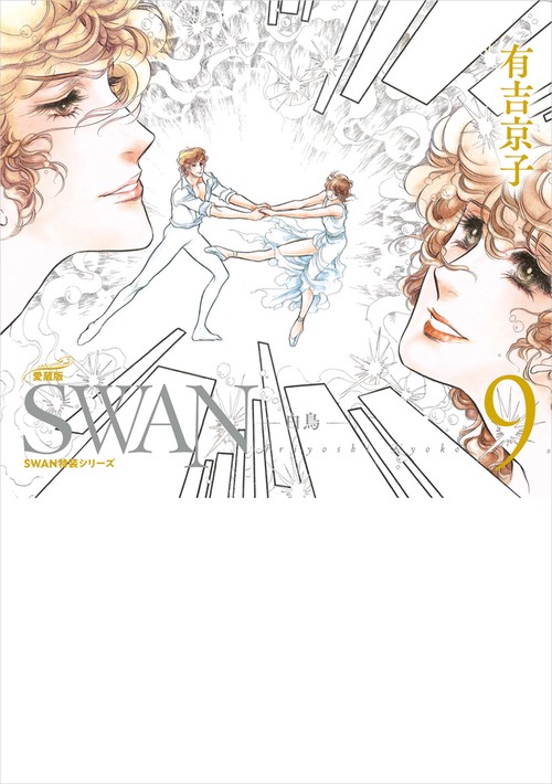 SWAN　白鳥　愛蔵版　第9巻