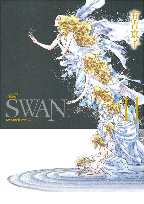 SWAN　―白鳥―　愛蔵版　第11巻
