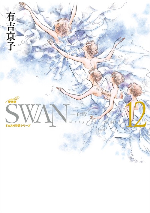SWAN　―白鳥―　愛蔵版　第12巻