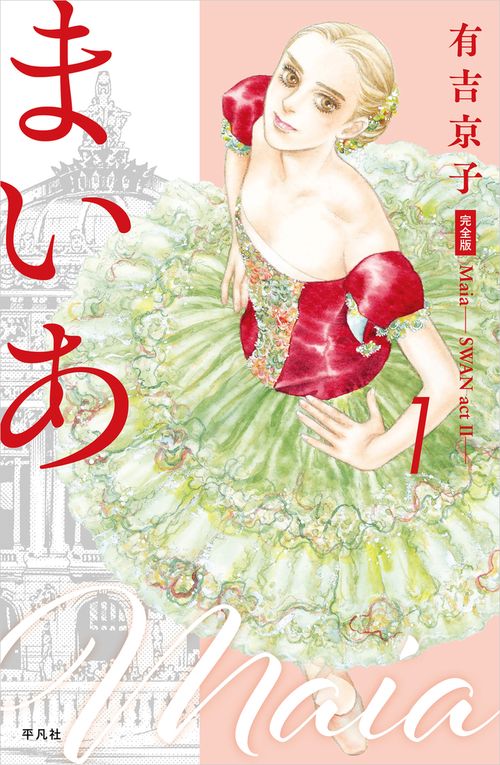 まいあ Maia―SWAN actⅡ― 完全版 第1巻