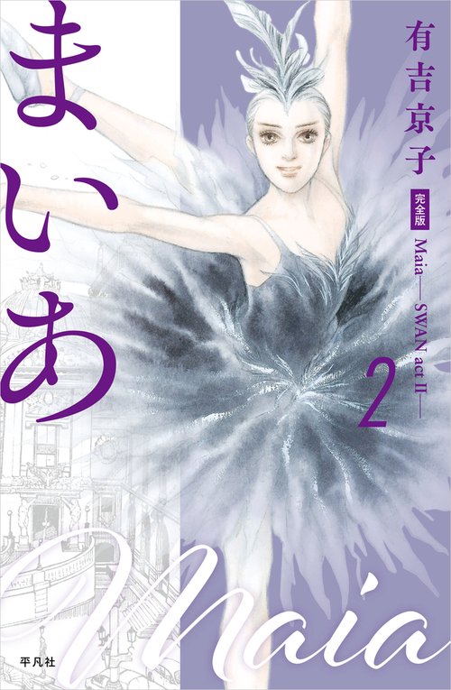 まいあ Maia―SWAN actⅡ― 完全版 第2巻
