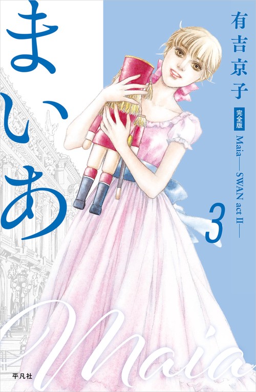 まいあ Maia―SWAN actⅡ― 完全版 第3巻