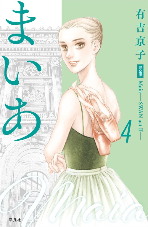 まいあ Maia―SWAN actⅡ― 完全版 第4巻