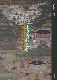 志度寺縁起絵 瀬戸内の寺を巡る愛と死と信仰と