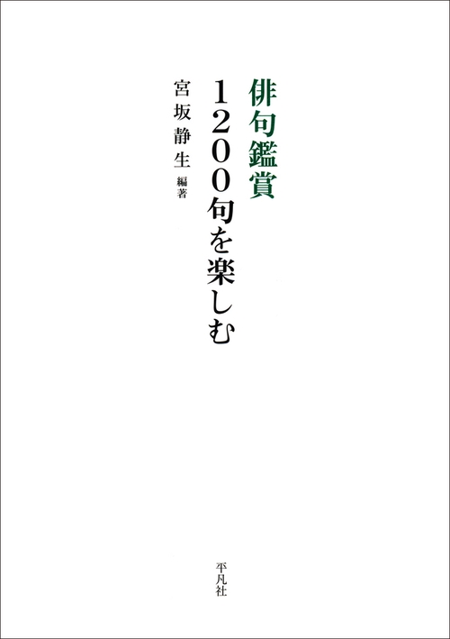 俳句鑑賞1200句を楽しむ