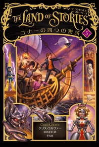THE LAND OF STORIES 5