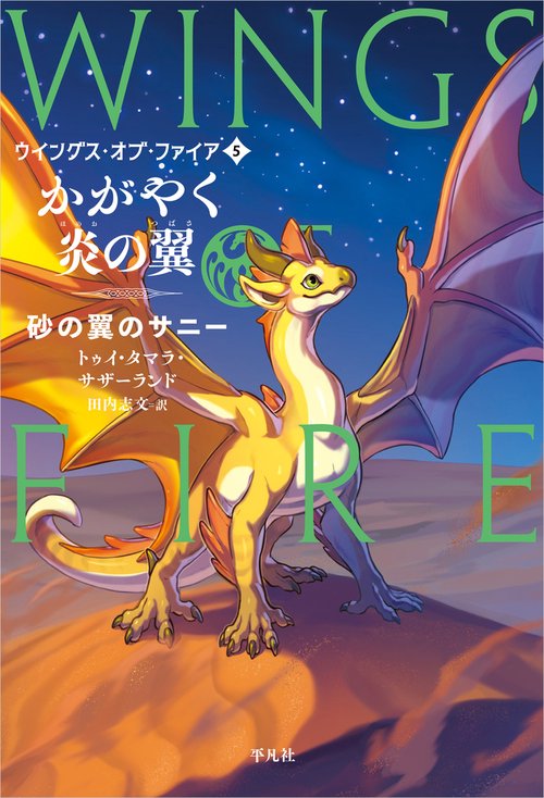 かがやく炎の翼