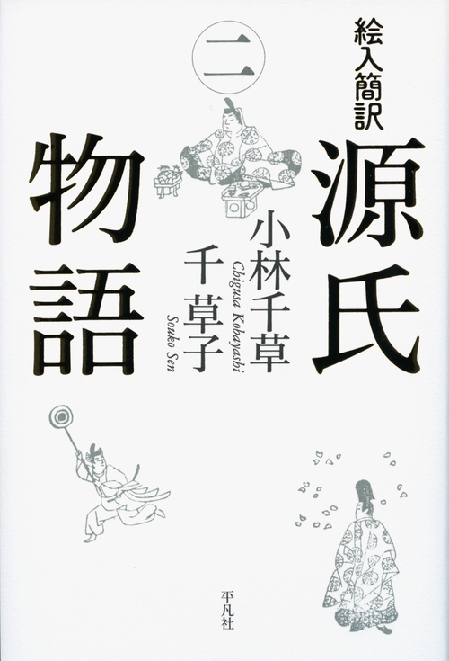 絵入簡訳源氏物語 2