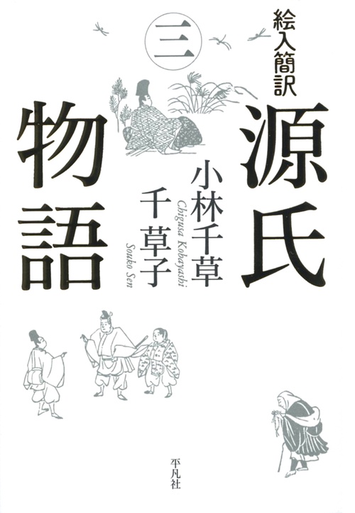 絵入簡訳源氏物語 3