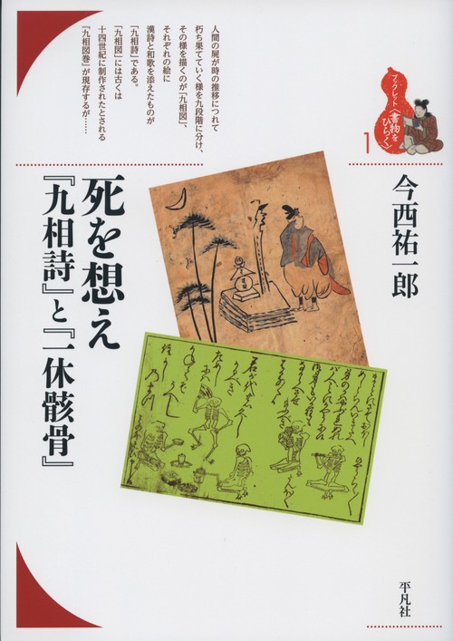 死を想え『九相詩』と『一休骸骨』