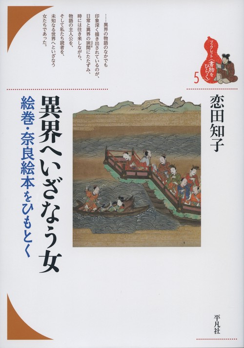異界へいざなう女 絵巻・奈良絵本をひもとく