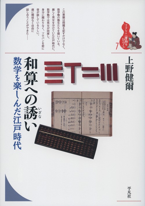 和算への誘い 数学を楽しんだ江戸時代