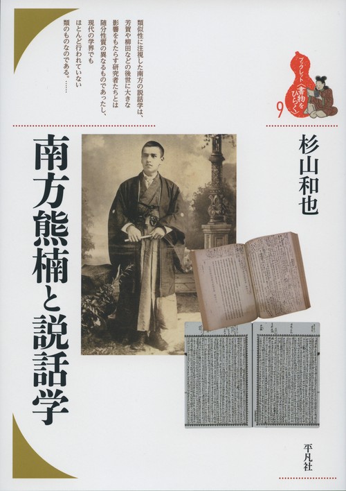 南方熊楠と説話学