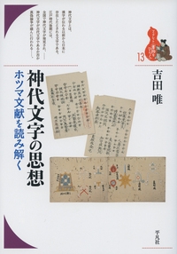 神代文字の思想