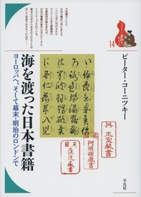 海を渡った日本書籍