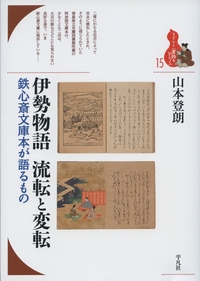 伊勢物語 流転と変転