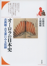 オーロラの日本史 古典籍・古文書にみる記録
