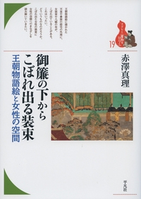御簾の下からこぼれ出る装束 王朝物語絵と女性の空間