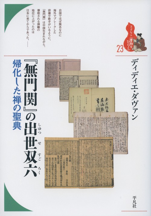 『無門関』の出世双六