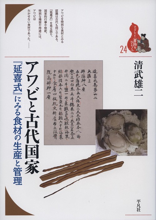 アワビと古代国家