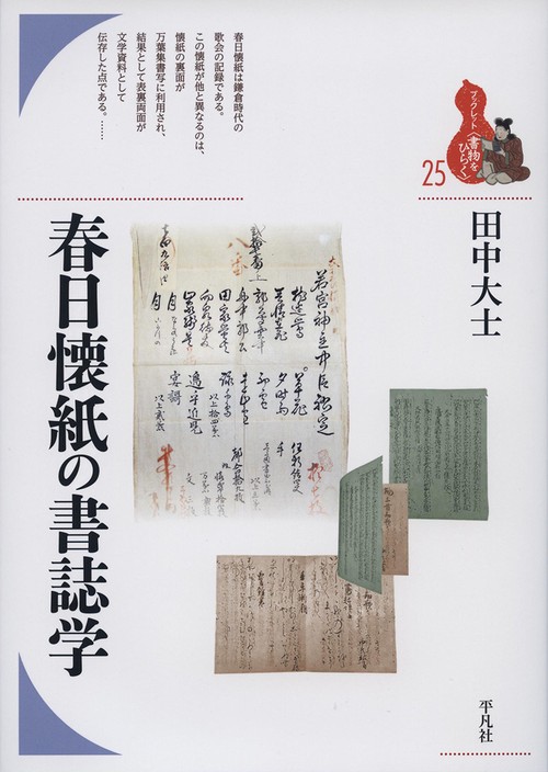 春日懐紙の書誌学