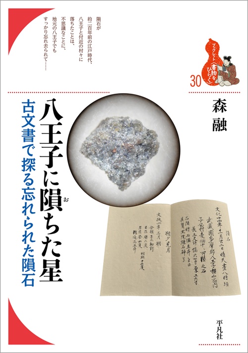 八王子に隕ちた星