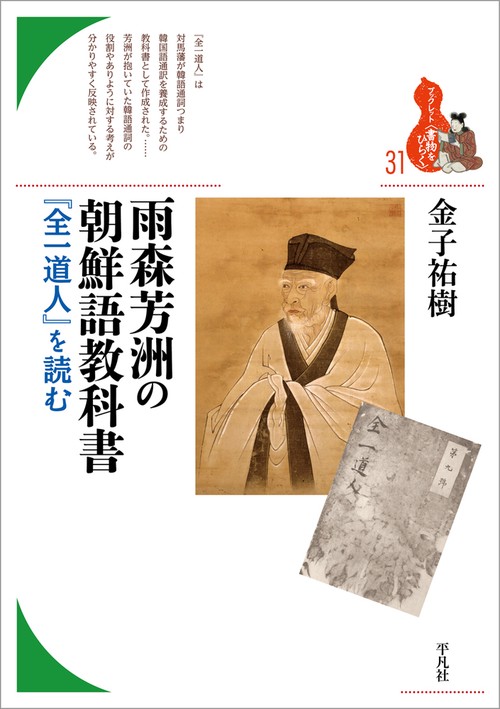 雨森芳洲の朝鮮語教科書