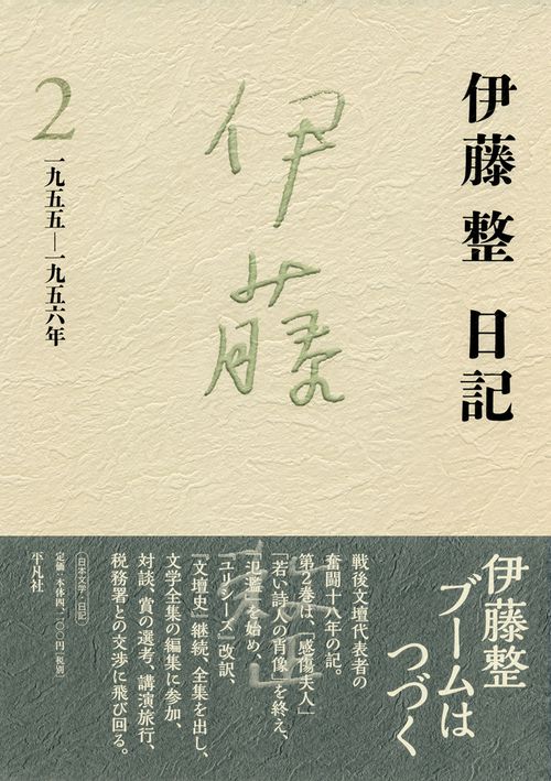 伊藤整日記 2