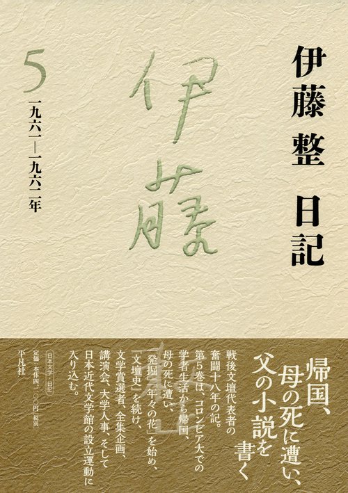 伊藤整日記 5