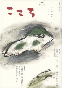 こころ Vol.46(2018)