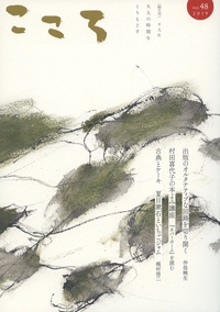 こころ Vol.48