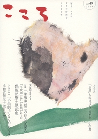 こころ Vol.49