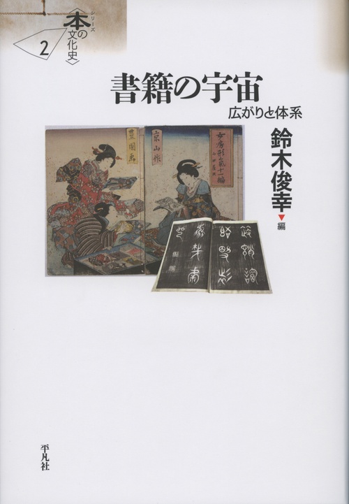 書籍の宇宙 広がりと体系