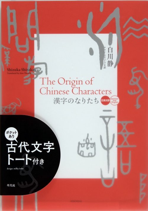 漢字のなりたち 日英対訳 古代文字トート付き