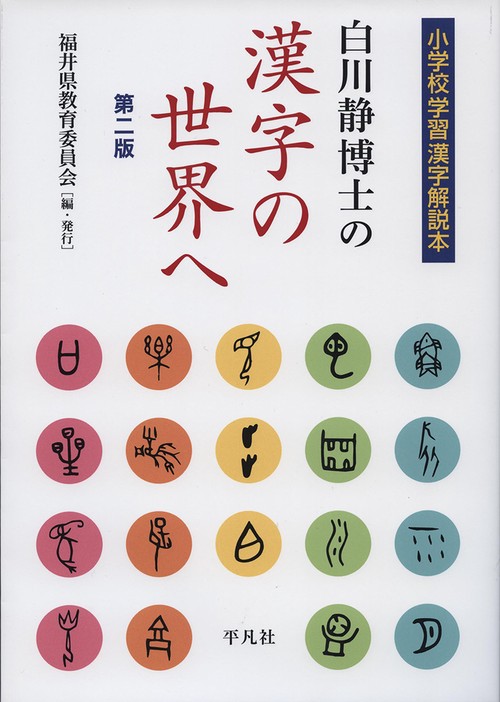 白川静博士の漢字の世界へ［第二版］