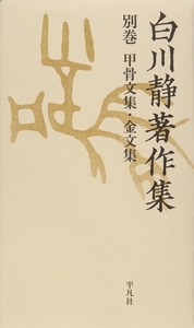 白川静著作集 別巻 甲骨文集・金文集 2巻セット