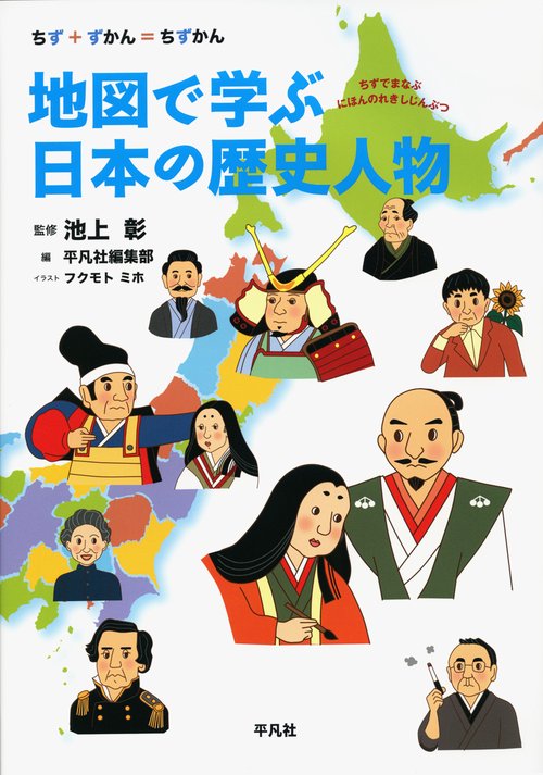 地図で学ぶ日本の歴史人物 ちず+ずかん=ちずかん