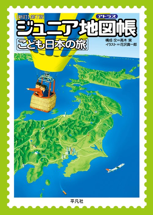 ジュニア地図帳 こども日本の旅 新訂第７版
