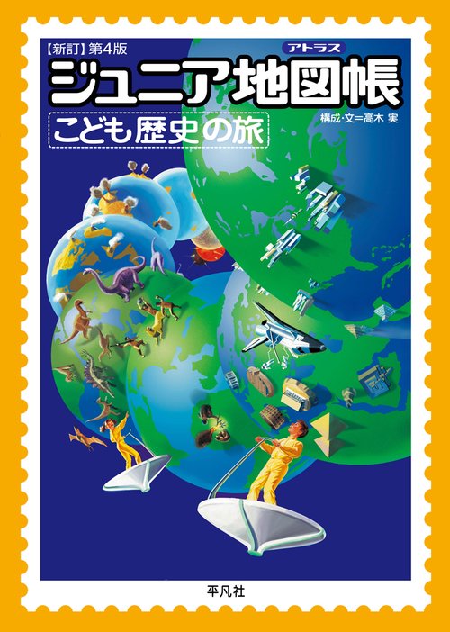 ジュニア地図帳 こども歴史の旅 新訂第４版