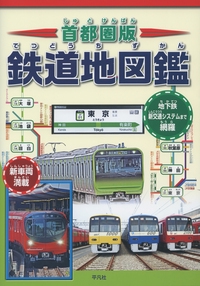 首都圏版鉄道地図鑑 車輌・路線図・地形鉄道図でまるわかり! 地下鉄新交通システムまで網羅