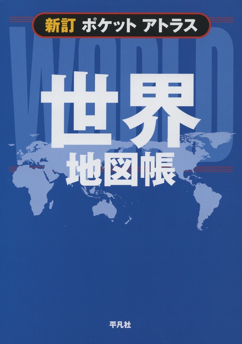 新訂 ポケットアトラス 世界地図帳