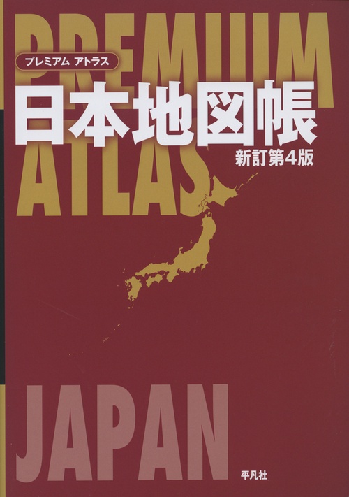 プレミアム アトラス 日本地図帳 新訂第４版