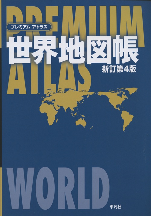プレミアム アトラス 世界地図帳 新訂第４版