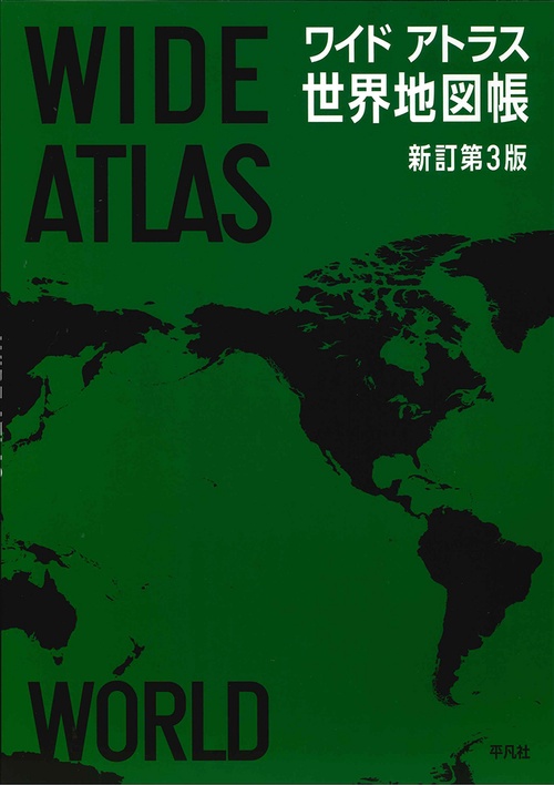 ワイドアトラス 世界地図帳 新訂第３版